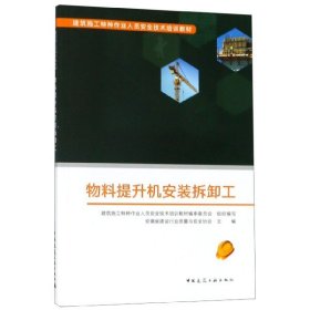 物料提升机安装拆卸工