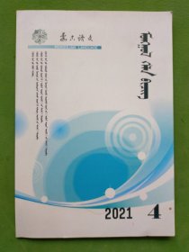 蒙古语文 20214年期 蒙文版