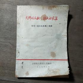 【光辉的文献  强大的武器】《学习〈论十大关系〉讲话》，内容丰富，内页干净，品相好！