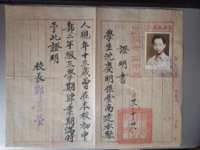 百年历史名校昆三中珍贵校史资料 昆明市立中学（昆三中前身）1943年学业证明书