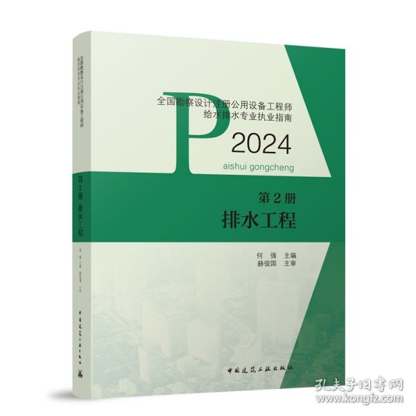 全国勘察设计注册公用设备工程师给水排水专业执业指南 第2册 排水工程