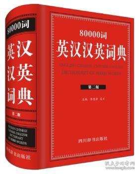 80000词英汉汉英词典（第二版）