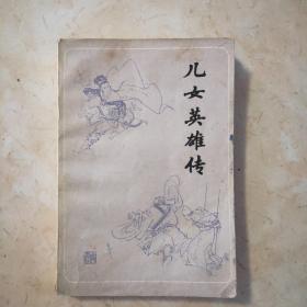 儿女英雄传   上册