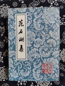 中国古典文学丛书：范石湖集