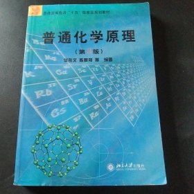 普通高等教育“十五”国家级规划教材：普通化学原理（第3版）