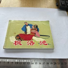 枫洛池 连环画小人书