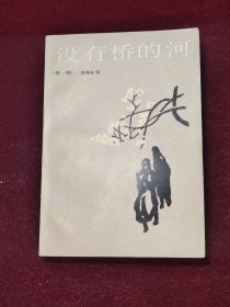 没有桥的河 一 1983一版一印1版1印 馆藏品相好〔日〕住井末 上海译文出版社