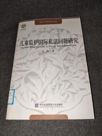 儿童监护国际私法问题研究