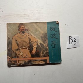 连环画《岳传之十五 风波亭》