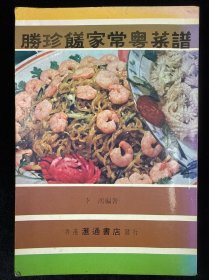 胜珍馐家常粤菜谱