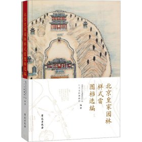 北京皇家园林样式雷图档选编