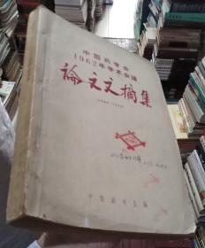 中国药学会1962年学术会议论文文摘集