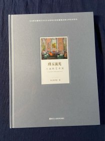 璞玉流光：玉流秋艺术展