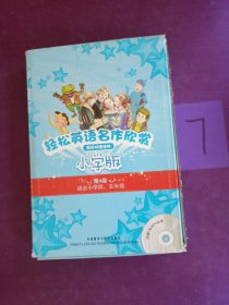 轻松英语名作欣赏-小学版分级盒装(第4级)(适合小学四、五年级)——全彩色经典名著故事，配带音效、分角色朗读