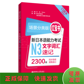 场景分类版：红宝书.新日本语能力考试N3文字词汇速记（口袋本.赠音频）