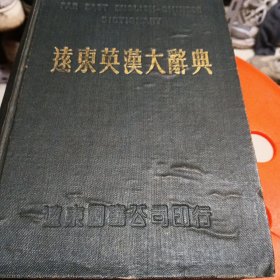 远东英汉大辞典