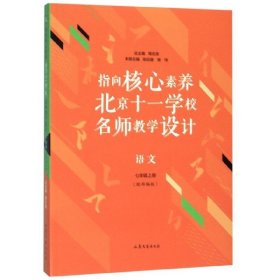 指向核心素养：北京十一学校名师教设计（语文七年级上册）