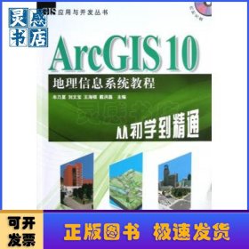 ArcGIS 10地理信息系統(tǒng)教程:from beginner to master