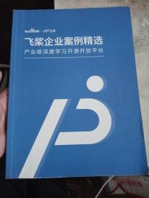 飞浆企业案例精选：产业级深度学习开源开放平台【有点笔记画线，介意勿拍】