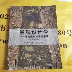 景观设计学：场地规划与设计手册