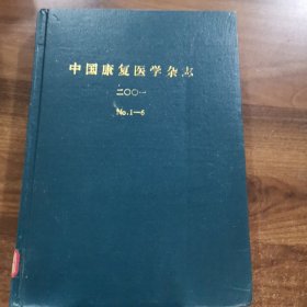 《中国康复医学杂志》双月刊第16卷： 2001全年（1-6期 ）精装合订本