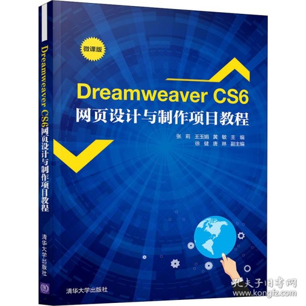 DreamweaverCS6网页设计与制作项目教程