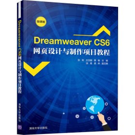 DreamweaverCS6网页设计与制作项目教程