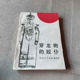 穿龙袍的奴仆