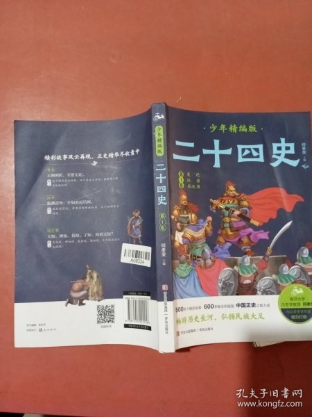 二十四史少年精编版（套装全4册）萃取纯正精华，来自浩如烟海的中华典藏！