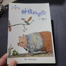 全球儿童文学典藏书系：帅猪的冒险（注音版）