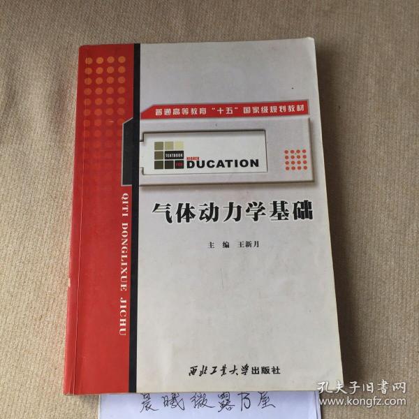 普通高等教育“十五”国家级规划教材：气体动力学基础