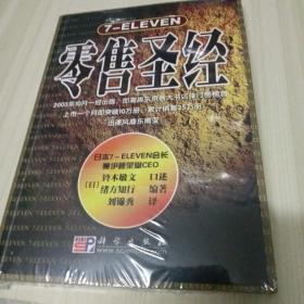 7-ELEVEN零售圣经