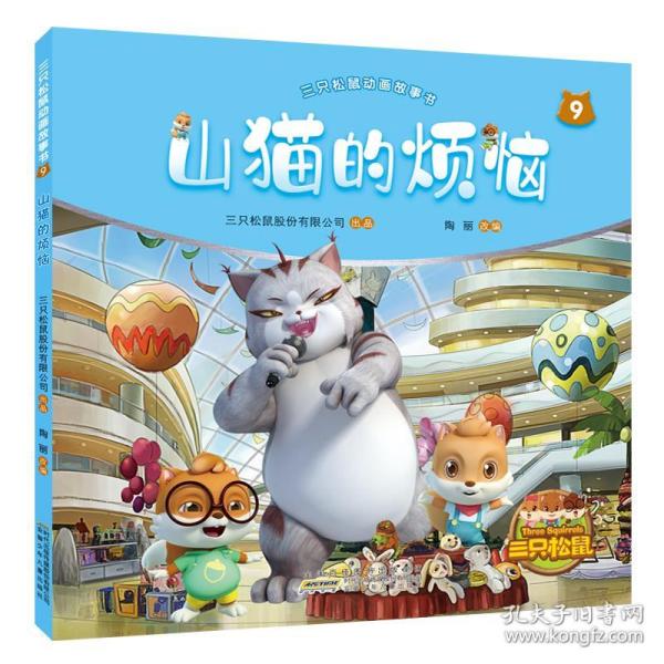 山猫的烦恼/三只松鼠动画故事书9