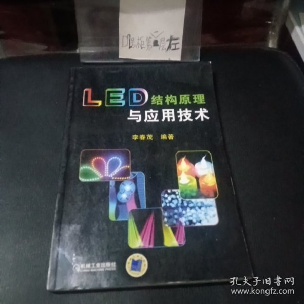 LED结构原理与应用技术