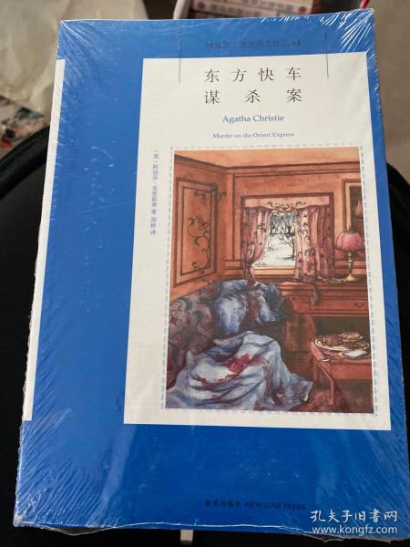 东方快车谋杀案：阿加莎·克里斯蒂侦探作品集04