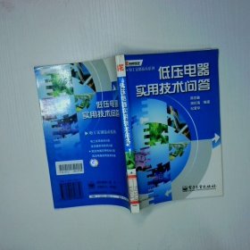 低压电器实用技术问答
