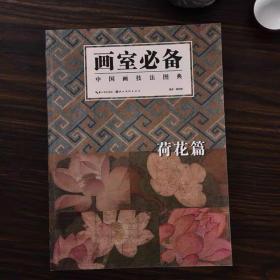 画室必备·中国画技法图典荷花篇新版绘画技法入门画册