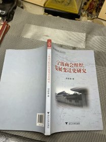 宁波商会组织发展变迁史研究