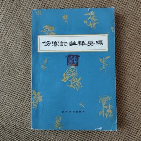 伤寒论注释要编 1960年一版一印