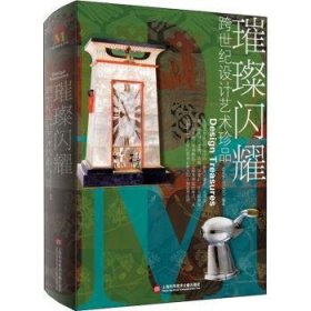 璀璨閃耀:跨世紀(jì)設(shè)計(jì)藝術(shù)珍品