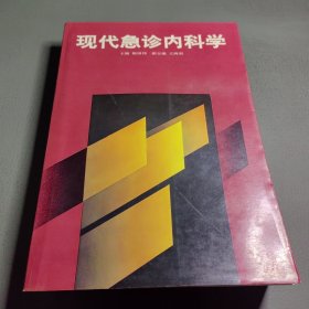 现代急诊内科学