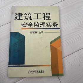 建筑工程安全监理实务