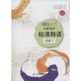 【正版书籍】SELKO大家自学标准韩语[初级3]