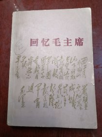回忆毛主席