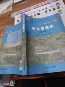 财务管理学（第8版）/中国人民大学会计系列教材·国家级教学成果奖 教育部普通高等教育精品教材