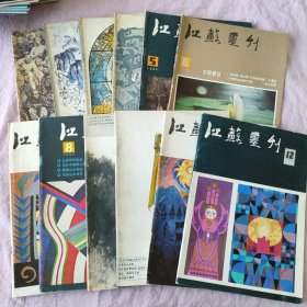 江苏画刊 1985年1-12期全