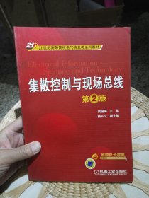 【基本全新内页干净无笔迹】集散控制与现场总线（第2版）9787111343936