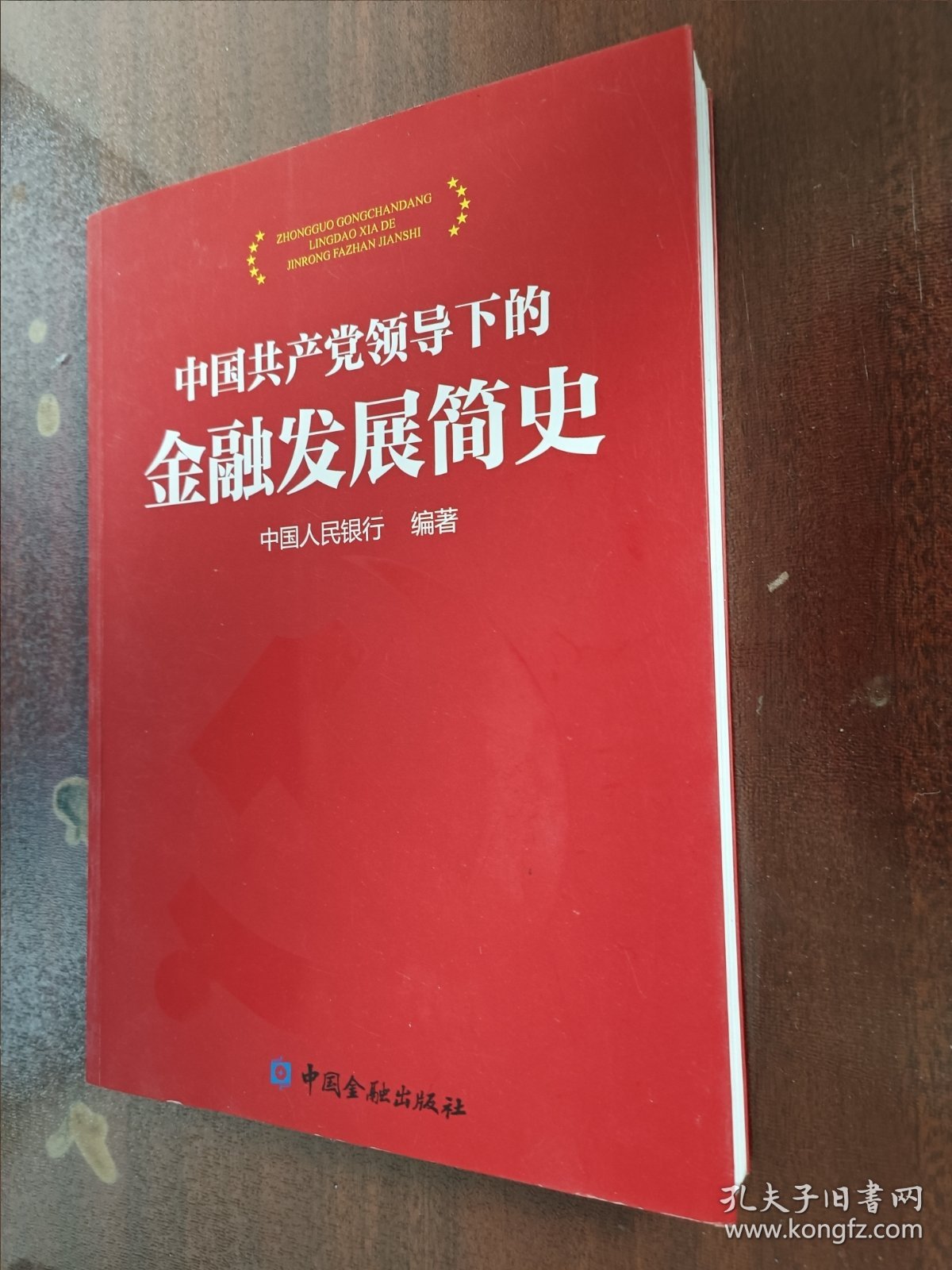 中国共产党领导下的金融发展简史