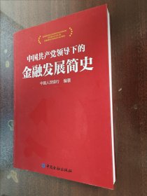 中国共产党领导下的金融发展简史