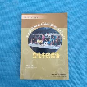 “专升本”高级英语自学系列教程：变化中的英语